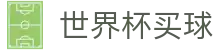 FIFA世界杯买球 - 足球竞猜唯一平台_中文赛事高清直播中心官网入口